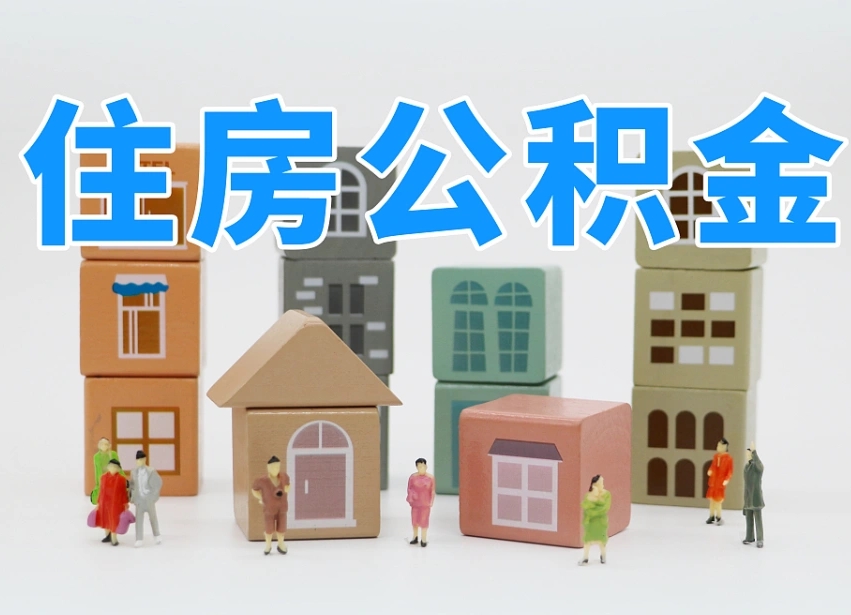 德阳哈尔滨市中介提取公积金（德阳哈尔滨提取公积金需要什么手续）