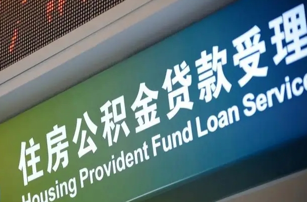 德阳成都离职公积金提取代办（德阳成都离职公积金提取代办流程）
