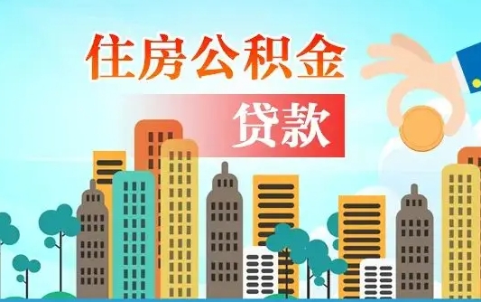 德阳离职后住房公积金如何提取（德阳离职后住房公积金怎么提取公积金）
