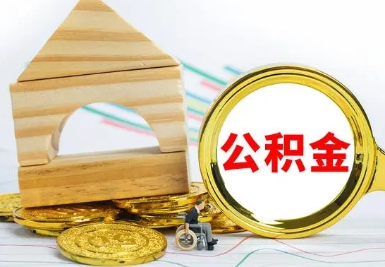 德阳离职后住房公积金如何提取（德阳离职后住房公积金怎么提取公积金）